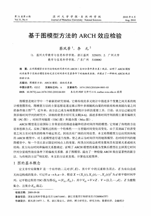 基于图模型方法的ARCH效应检验