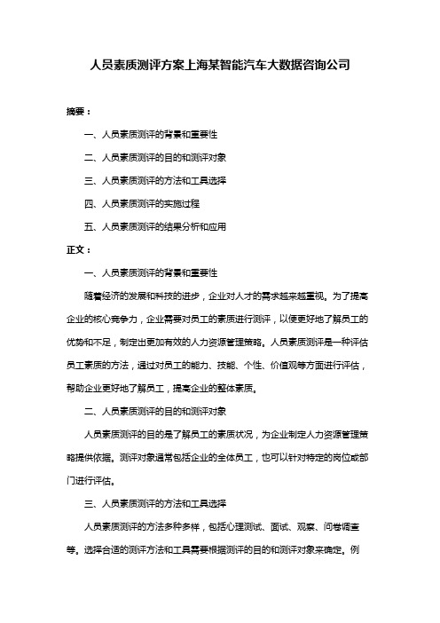 人员素质测评方案上海某智能汽车大数据咨询公司