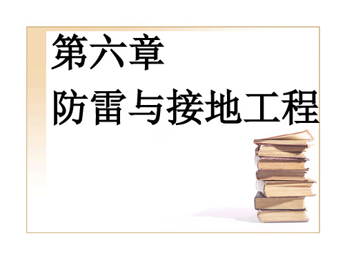 防雷与接地工程