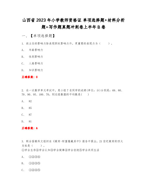 山西省2023年小学教师资格证 单项选择题+材料分析题+写作题真题冲刺卷上半年B卷