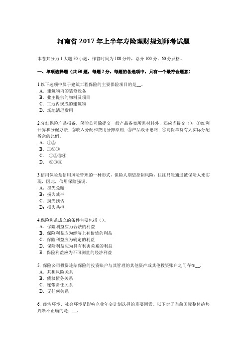 河南省2017年上半年寿险理财规划师考试题