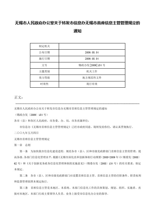 无锡市人民政府办公室关于转发市信息办无锡市首席信息主管管理规定的通知-锡政办发[2009]154号