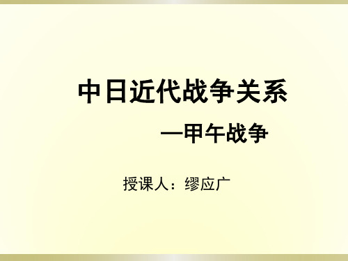 中日近代战争关系—甲午战争课件