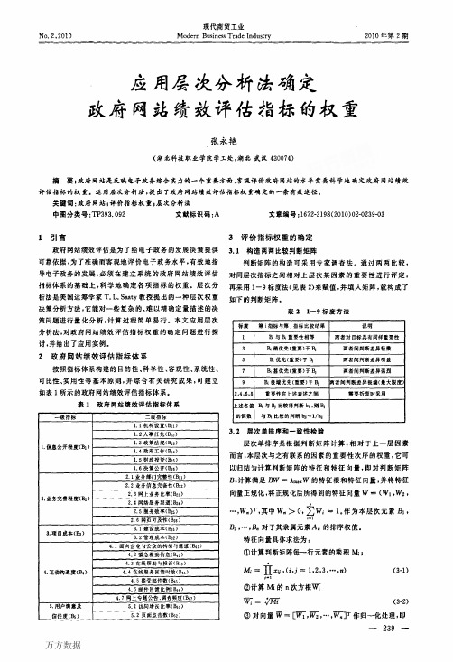 应用层次分析法确定政府网站绩效评估指标的权重