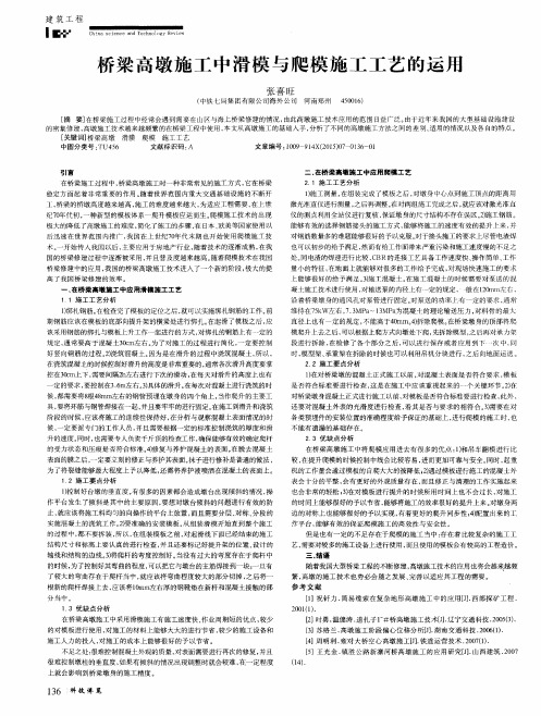 桥梁高墩施工中滑模与爬模施工工艺的运用