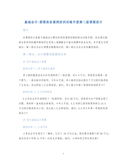 基础会计-原理实务案例实训训练手册第二版课程设计