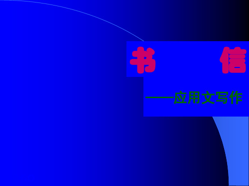 高中 应用文—书信(感谢信慰问信表扬信邀请信祝贺信申请书倡议书求职信应聘信)