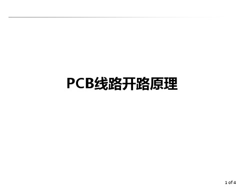 PCB开路缺点原理介绍