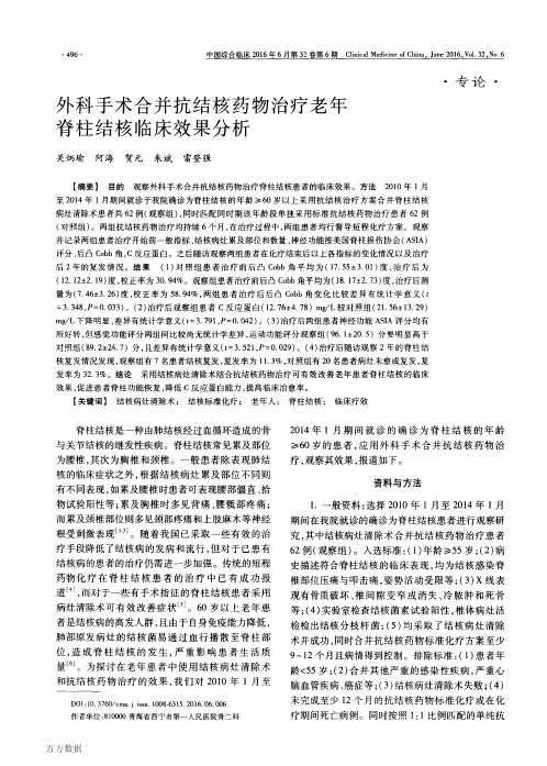 外科手术合并抗结核药物治疗老年脊柱结核临床效果分析要点