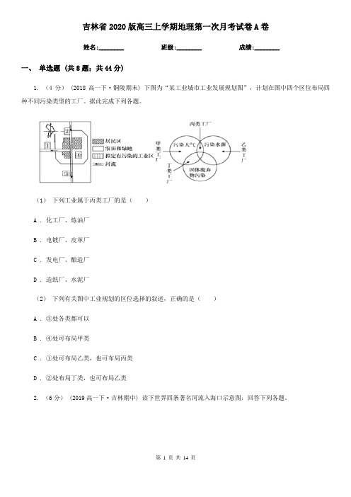 吉林省2020版高三上学期地理第一次月考试卷A卷