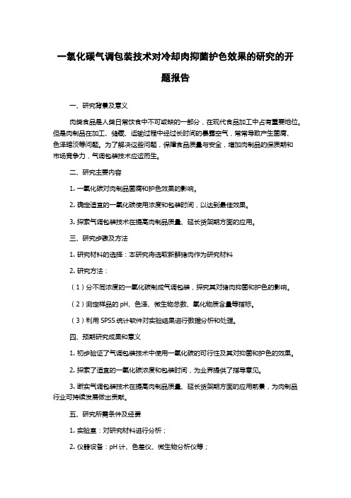 一氧化碳气调包装技术对冷却肉抑菌护色效果的研究的开题报告