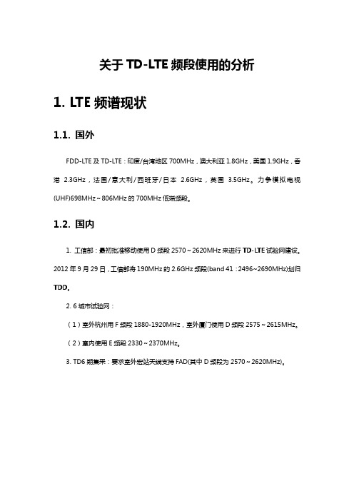 关于TD-LTE频段使用的分析