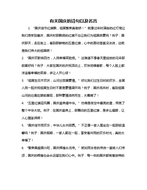 有关国庆的诗句以及名言