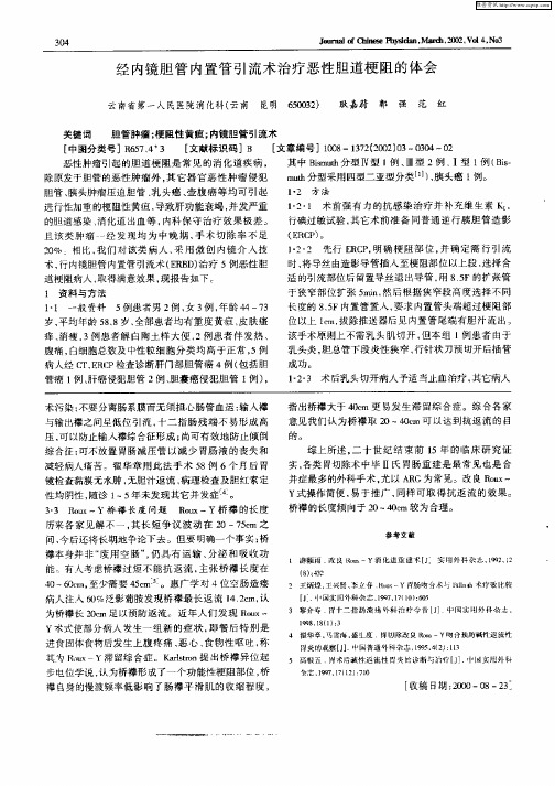 经内镜胆管内置管引流术治疗恶性胆道梗阻的体会