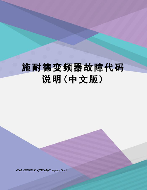 施耐德变频器故障代码说明(中文版)