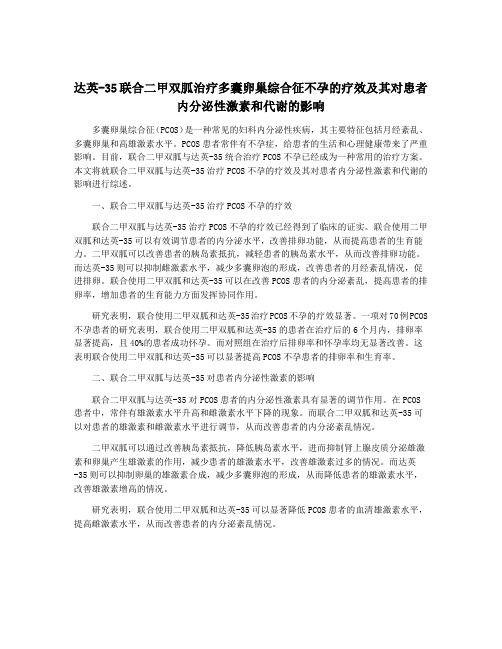 达英-35联合二甲双胍治疗多囊卵巢综合征不孕的疗效及其对患者内分泌性激素和代谢的影响