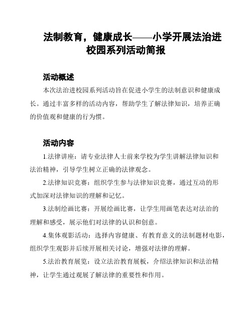 法制教育,健康成长——小学开展法治进校园系列活动简报