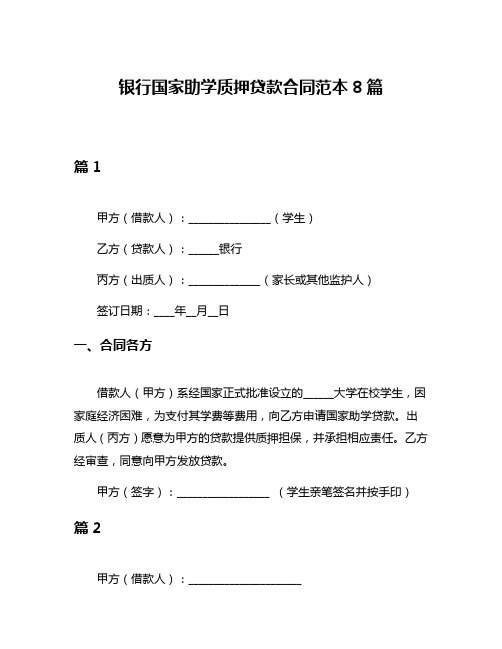 银行国家助学质押贷款合同范本8篇