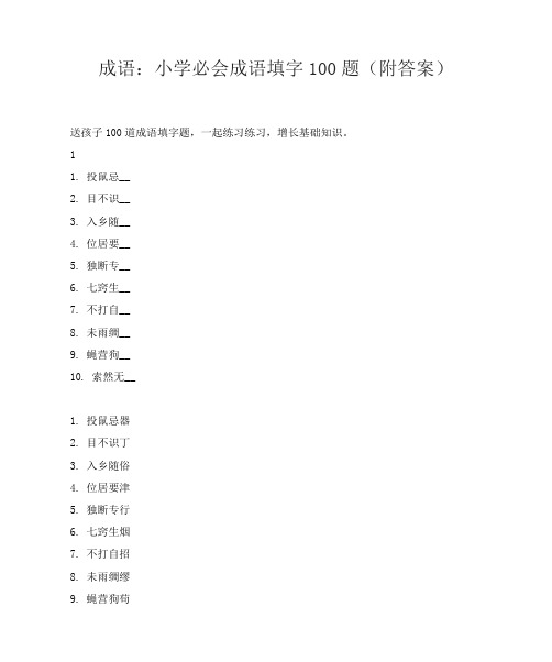 成语：小学必会成语填字100题(附答案)