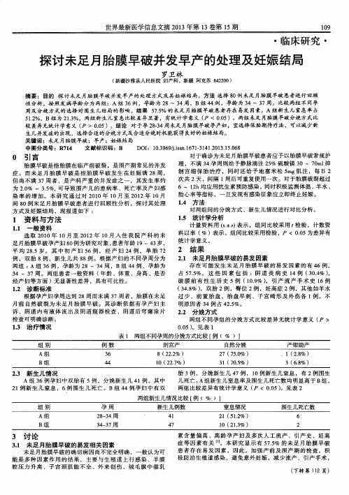 探讨未足月胎膜早破并发早产的处理及妊娠结局