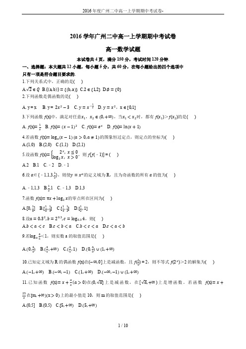 2016年度广州二中高一上学期期中考试卷-
