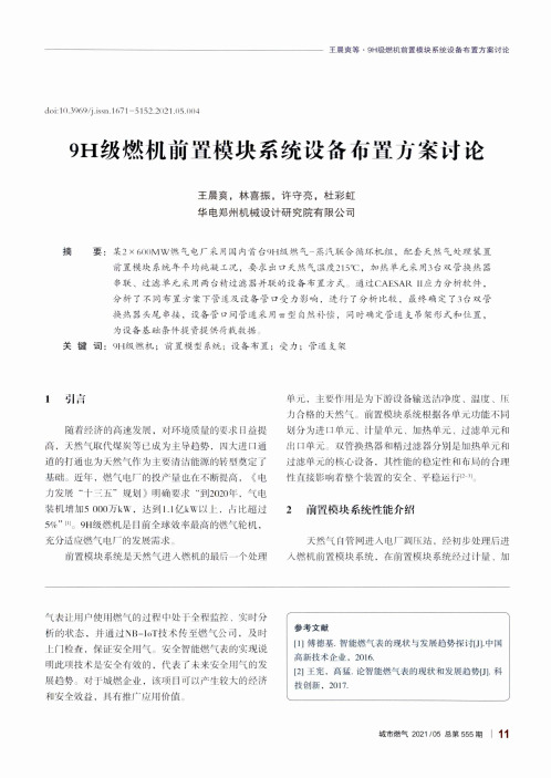 9H级燃机前置模块系统设备布置方案讨论