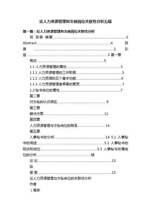 论人力资源管理和文秘岗位关联性分析五篇