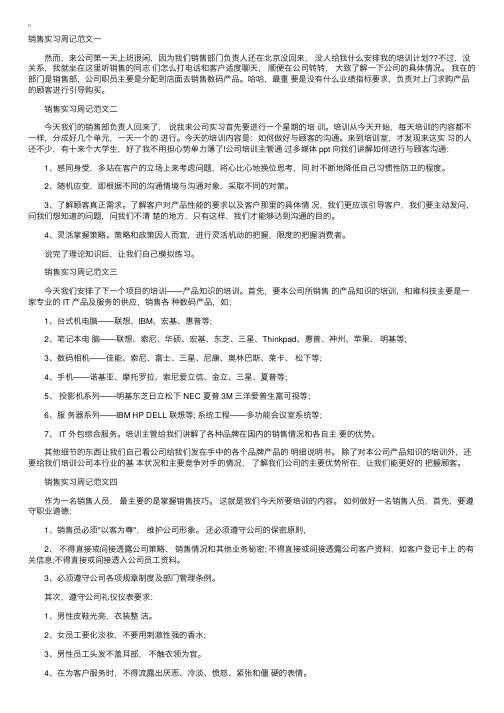 销售实习周记20篇范文