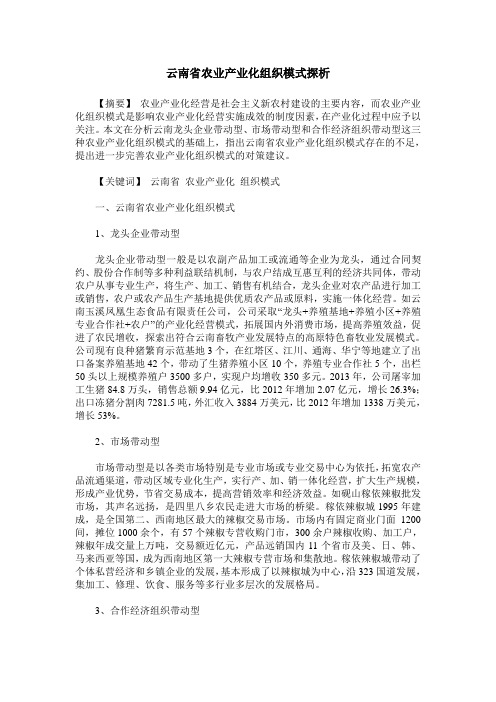 云南省农业产业化组织模式探析