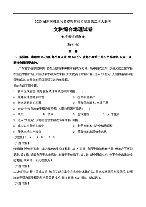 2020届湖南省三湘名校教育联盟高三第二次大联考文科综合地理试卷及解析