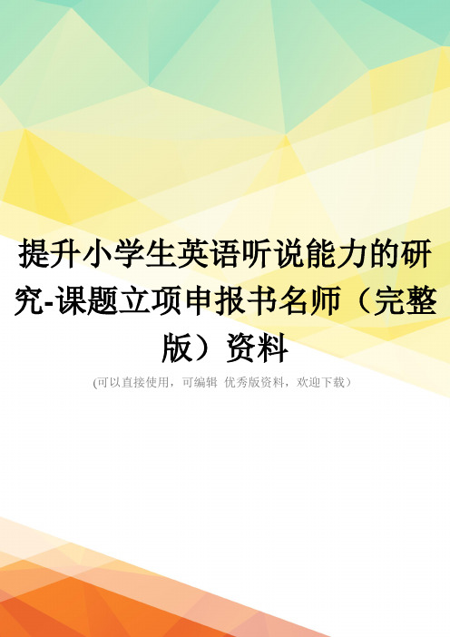 提升小学生英语听说能力的研究-课题立项申报书名师(完整版)资料