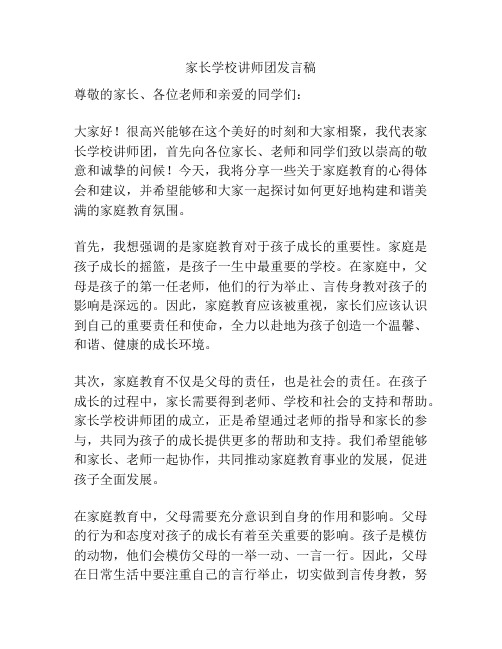 家长学校讲师团发言稿