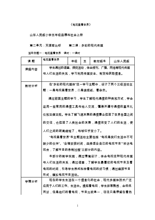 《电视里看世界》【教学设计】小学 品德与社会.doc