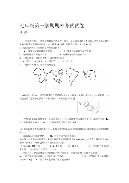 完整版七年级地理上册期末试题及答案