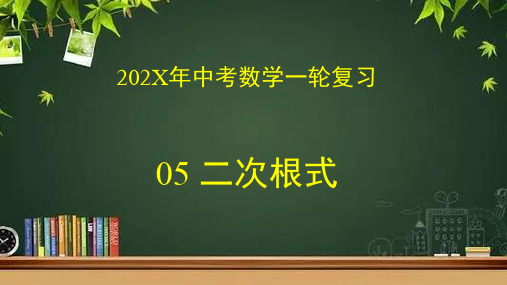 数学中考一轮复习专题05二次根式课件