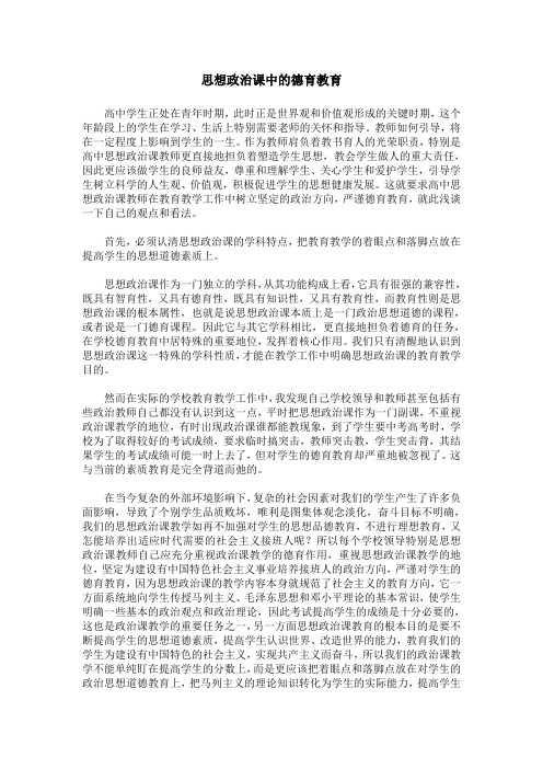 思想政治课中的德育教育