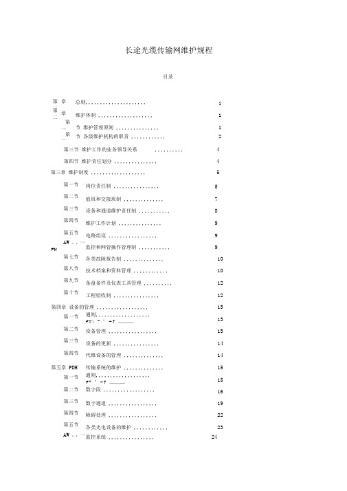 长途传输设备维护规程