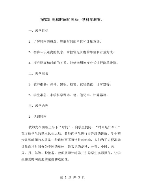 探究距离和时间的关系小学科学教案