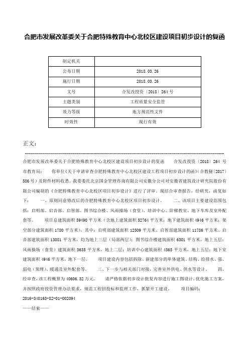 合肥市发展改革委关于合肥特殊教育中心北校区建设项目初步设计的复函-合发改投资〔2018〕264号