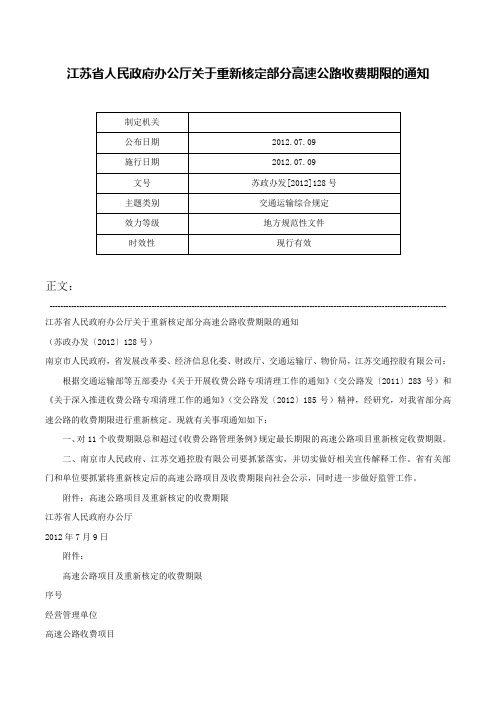 江苏省人民政府办公厅关于重新核定部分高速公路收费期限的通知-苏政办发[2012]128号