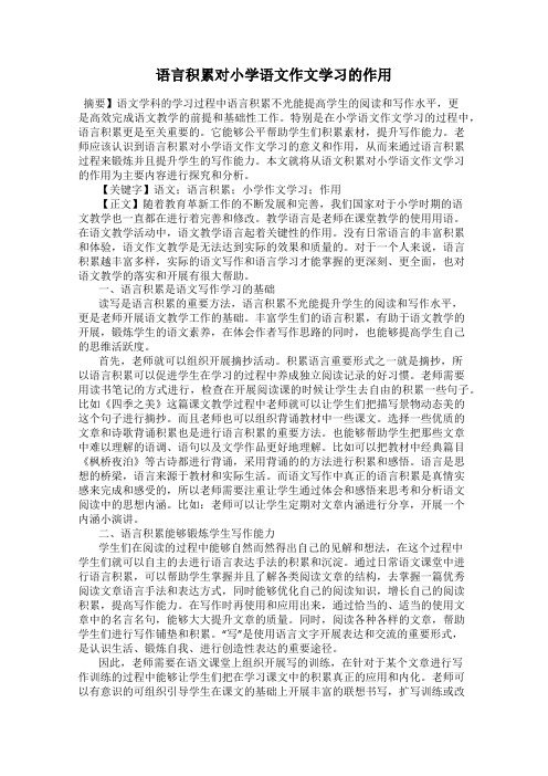 语言积累对小学语文作文学习的作用