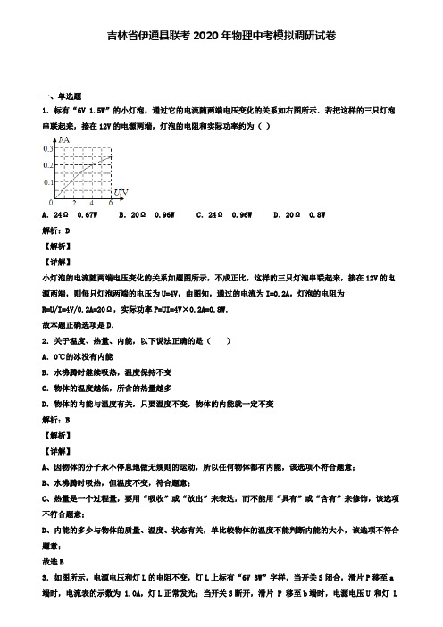 吉林省伊通县联考2020年物理中考模拟调研试卷(含答案有解析)