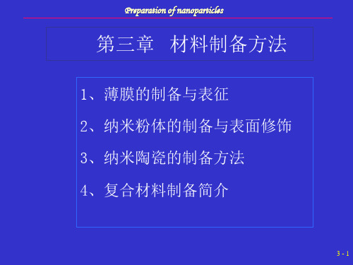 纳米粉体材料的制备