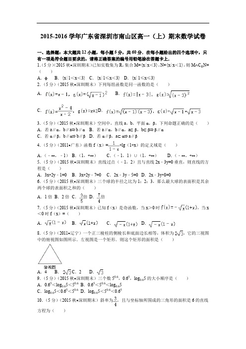 2015-2016南山区高一(上)期末数学试卷-解析版(1)