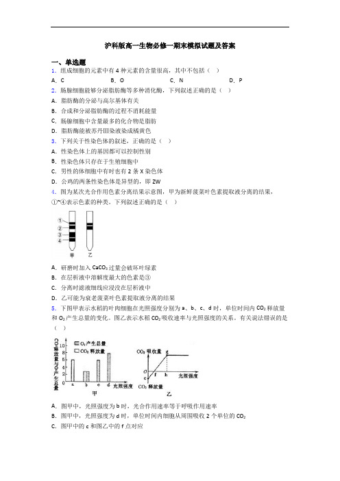 沪科版高一生物必修一期末模拟试题及答案