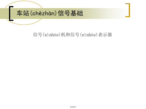 第三章信号机和信号表示器