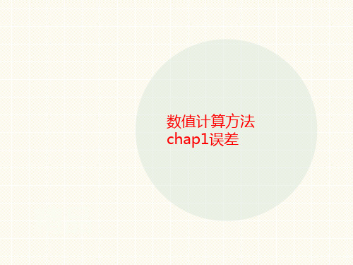 数值计算讲义方法chap1误差