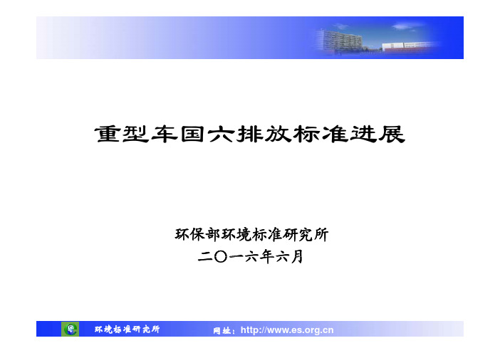 重型车国六排放标准进展