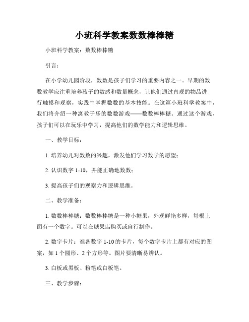 小班科学教案数数棒棒糖