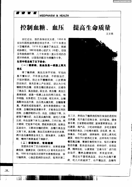 控制血糖、血压 提高生命质量